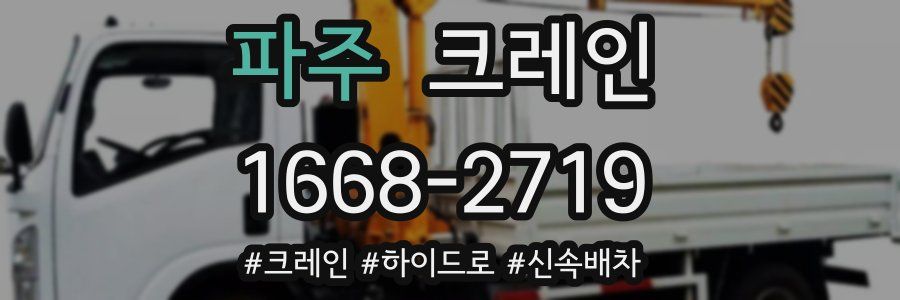 파주 크레인 작업