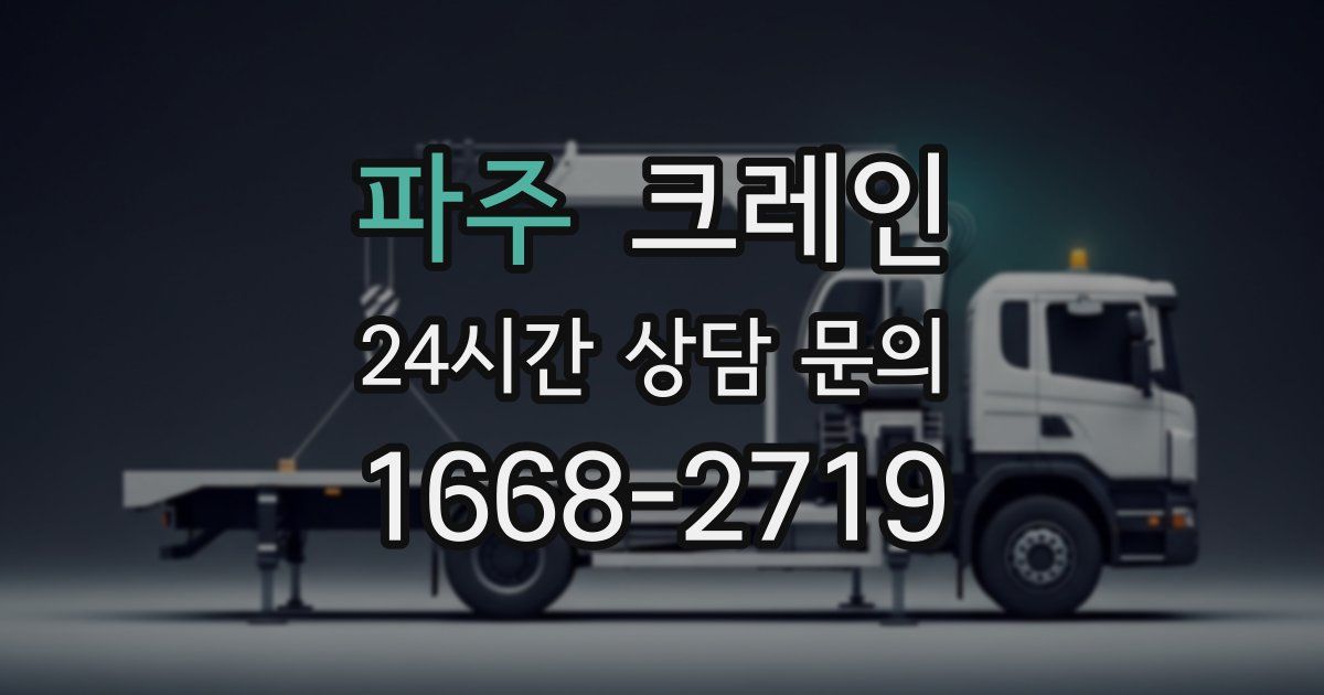 파주 크레인