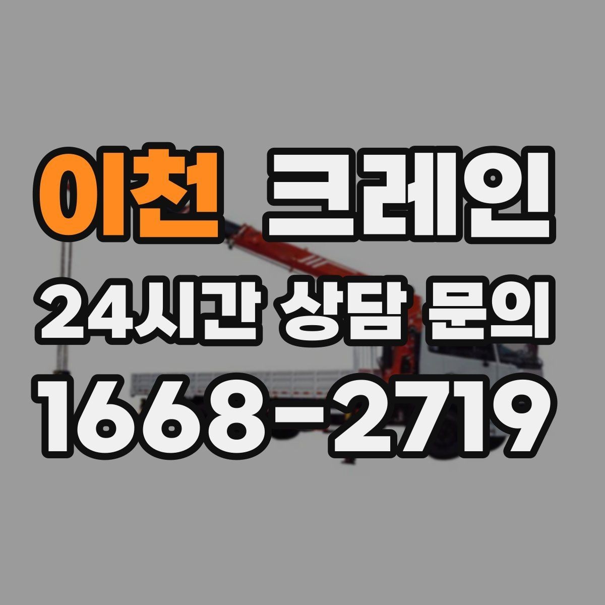 이천 크레인 지반 약한 현장 진행 방법