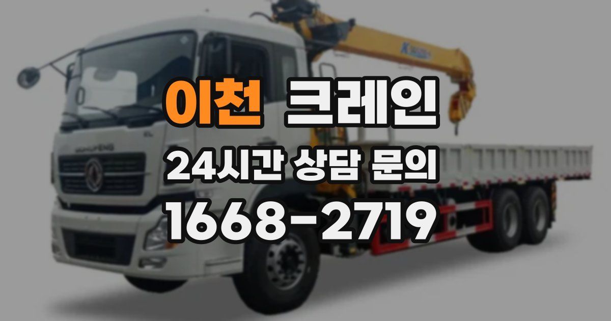 이천 크레인