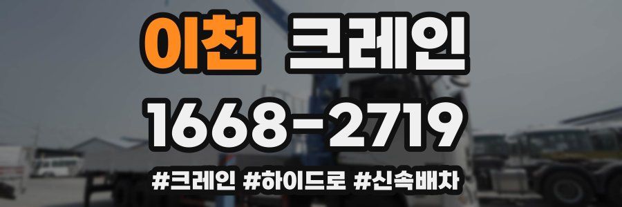 이천 크레인 작업