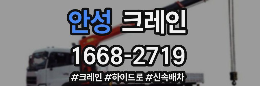 안성 크레인 작업