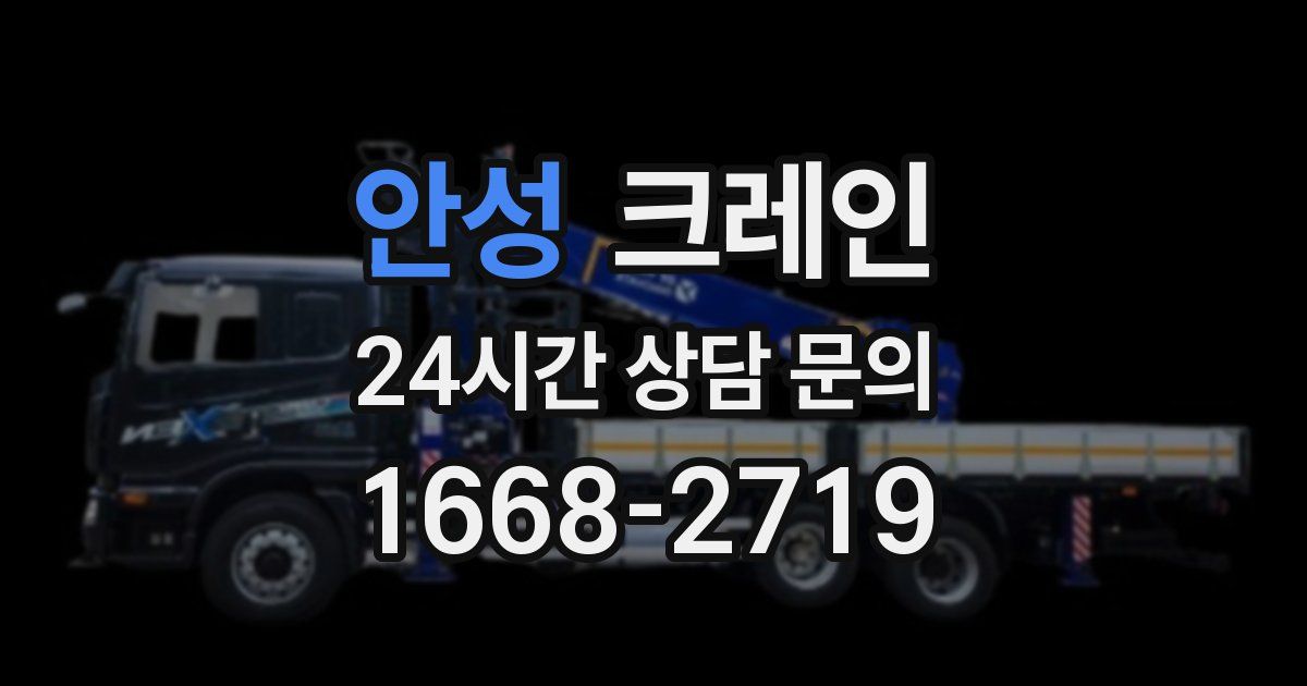 안성 크레인