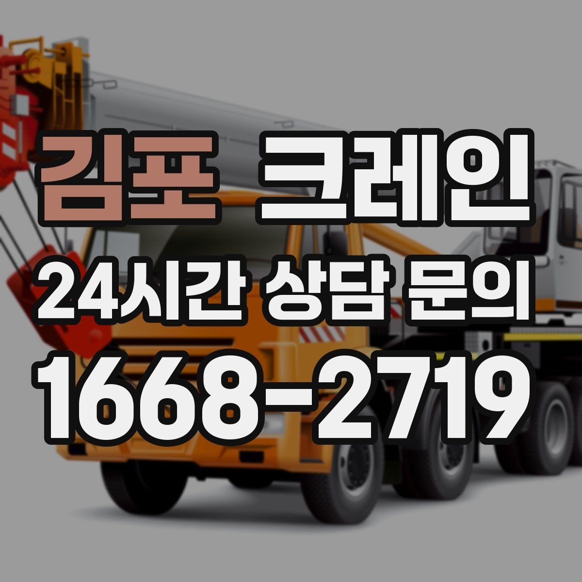 김포 크레인 철골 자재 상차 하차 진행 요령