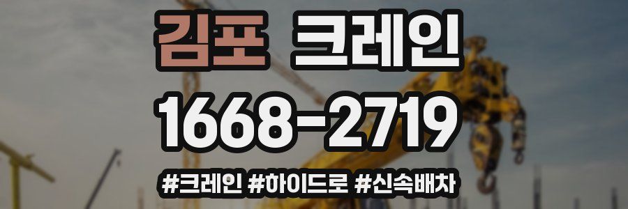 김포 크레인 작업