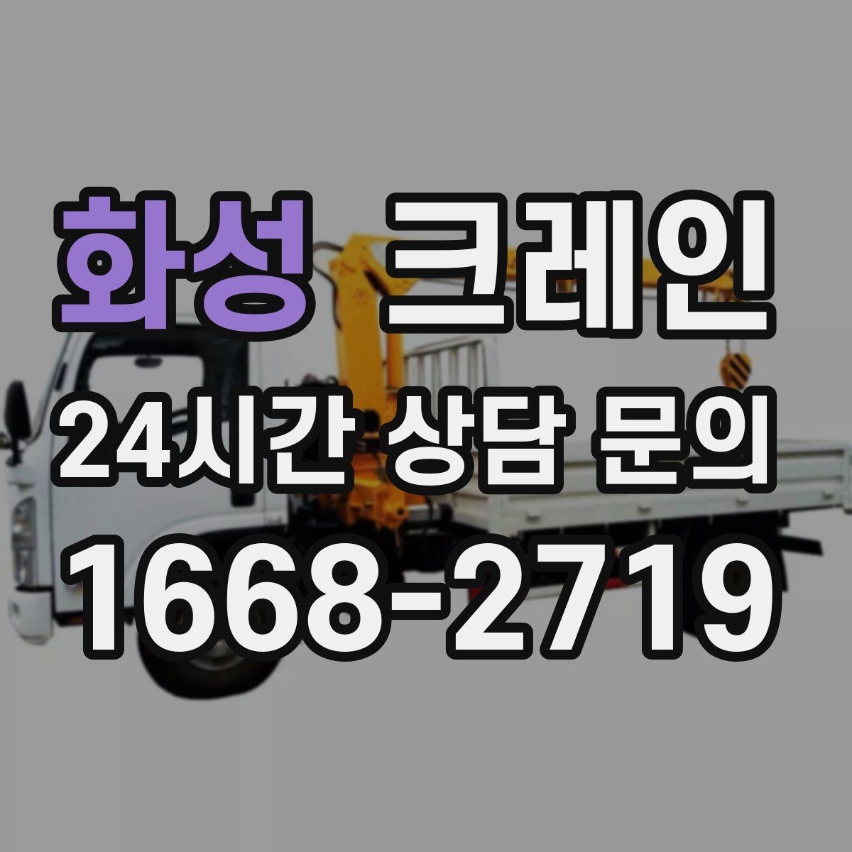 화성 크레인 상담할 때 꼭 알려줘야 하는 내용