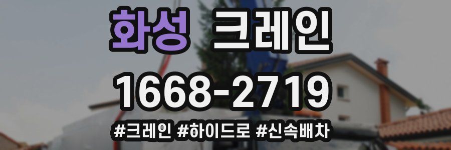 화성 크레인 작업