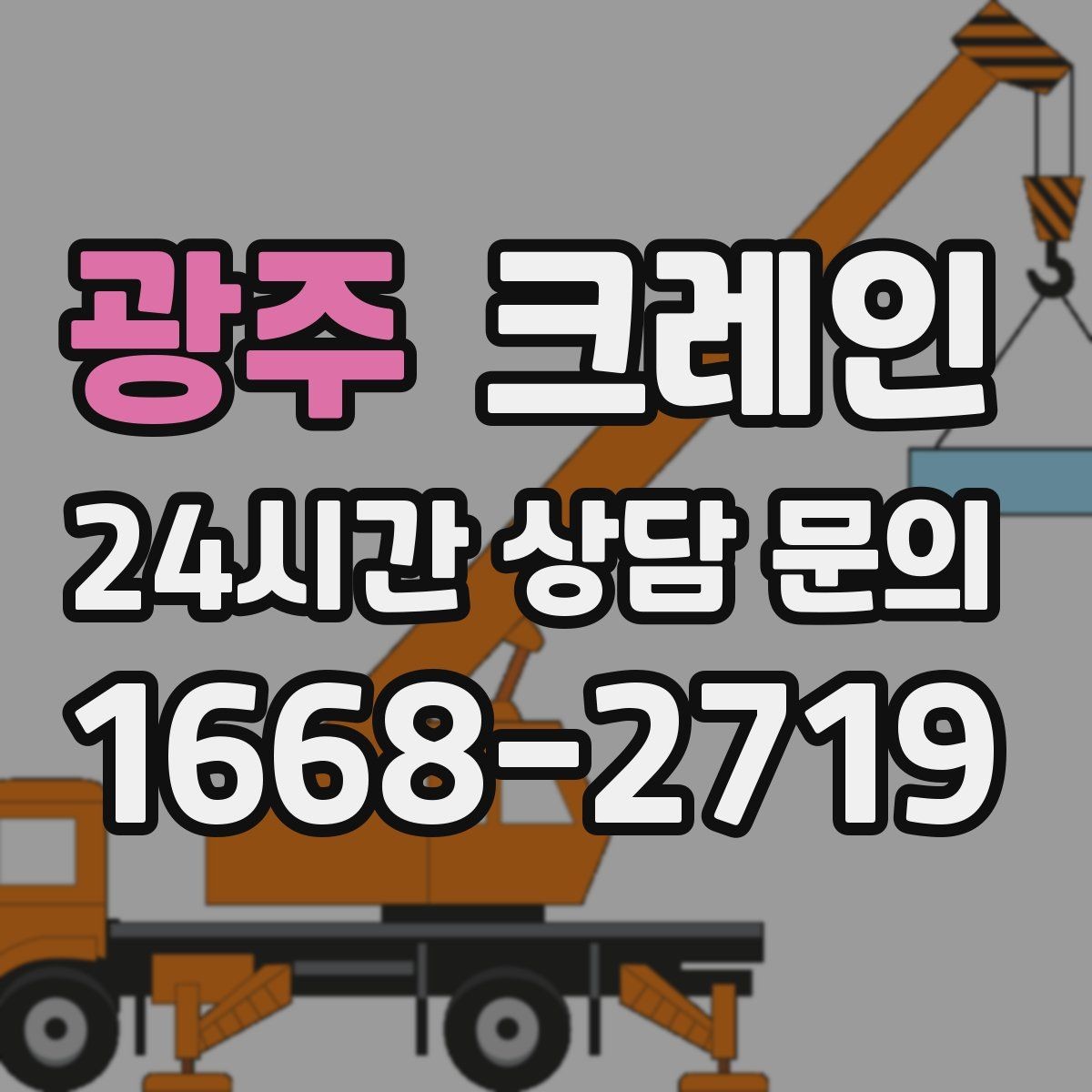 광주 크레인 장비 회전 시 주변 안전 확보 요령