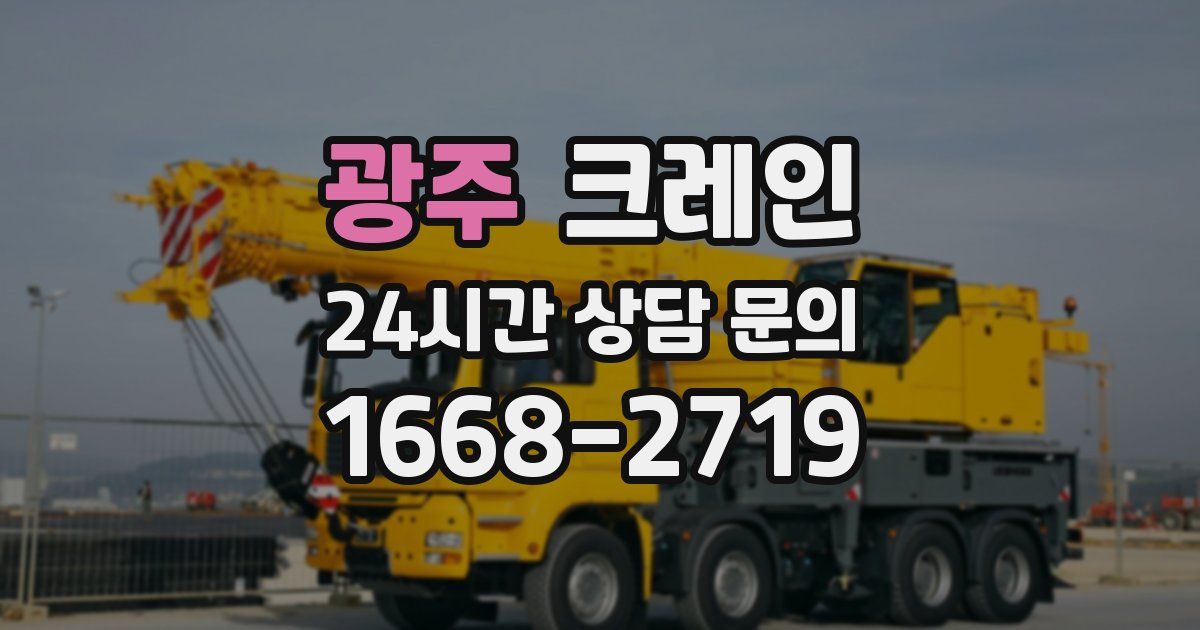 광주 크레인