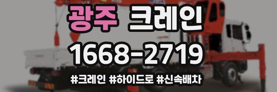 광주 크레인 작업