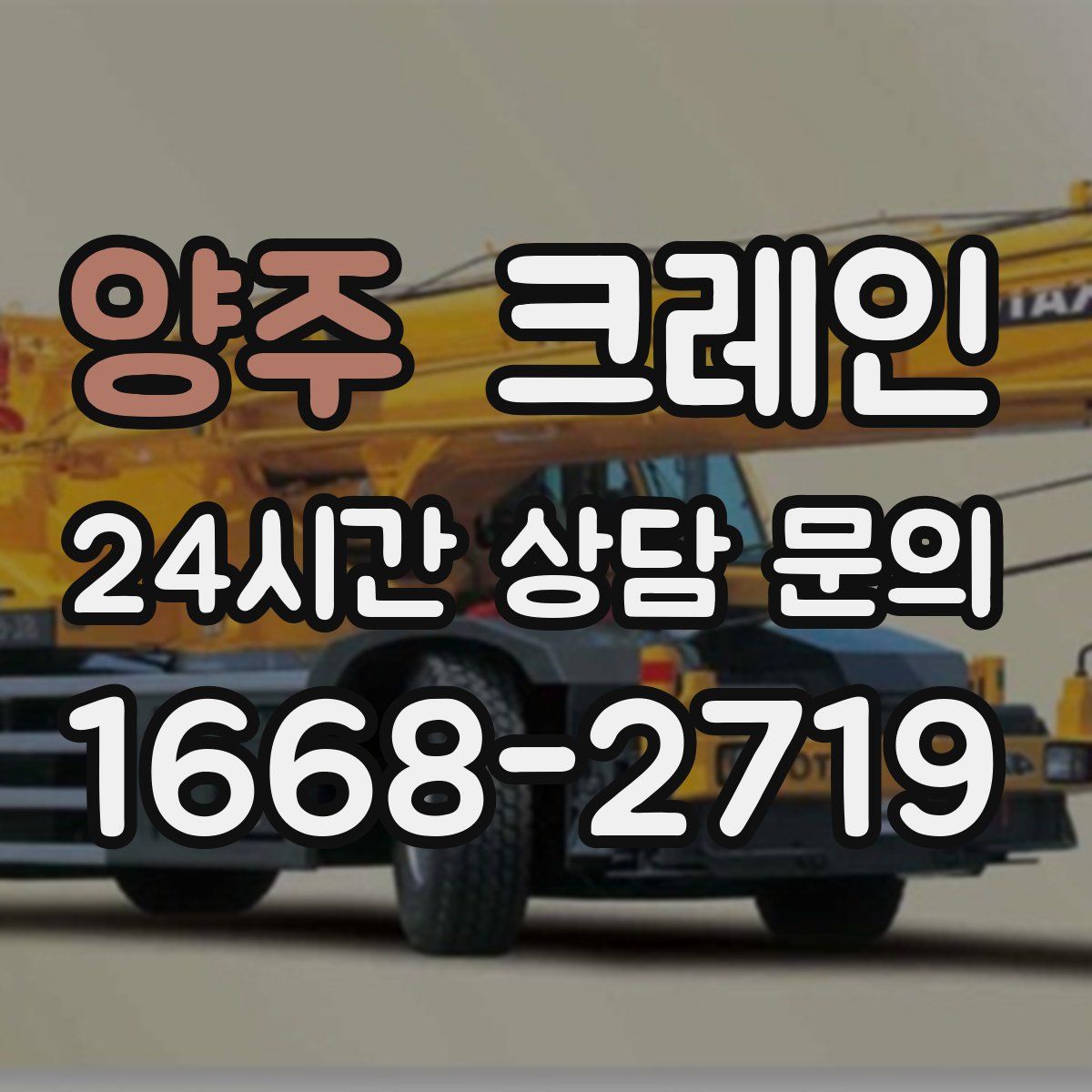 양주 카고 크레인