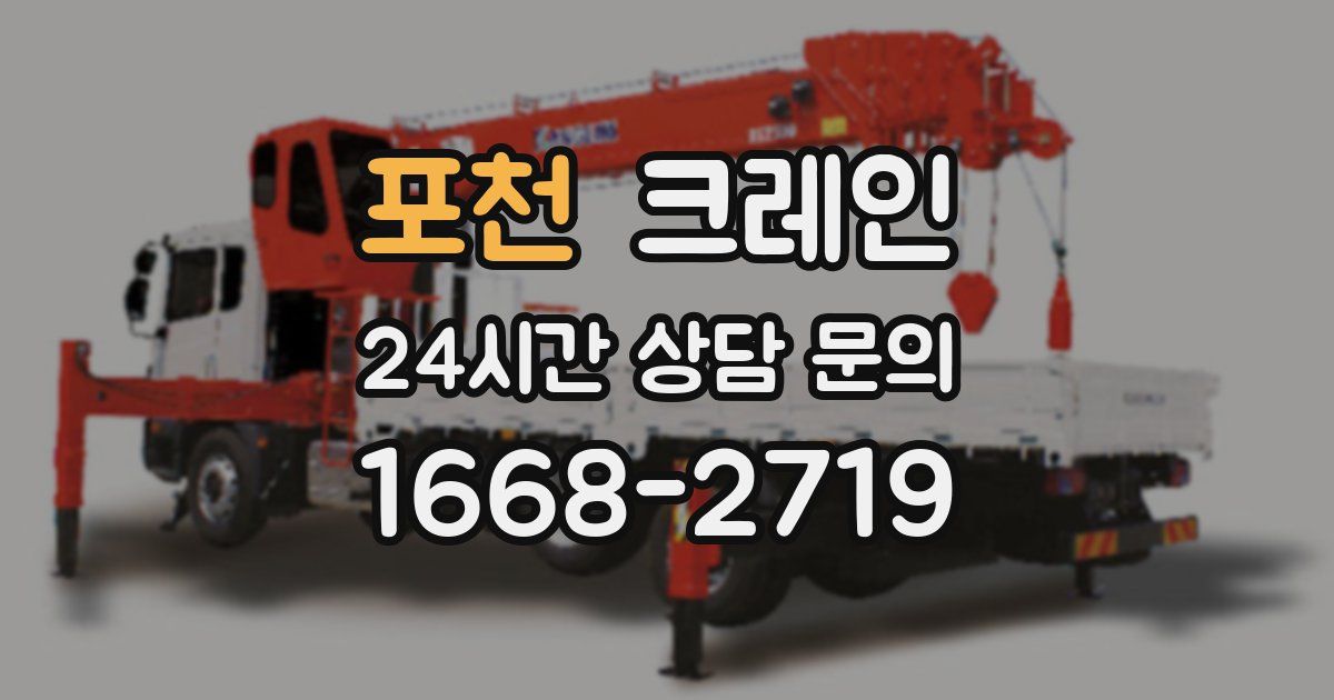 포천 크레인