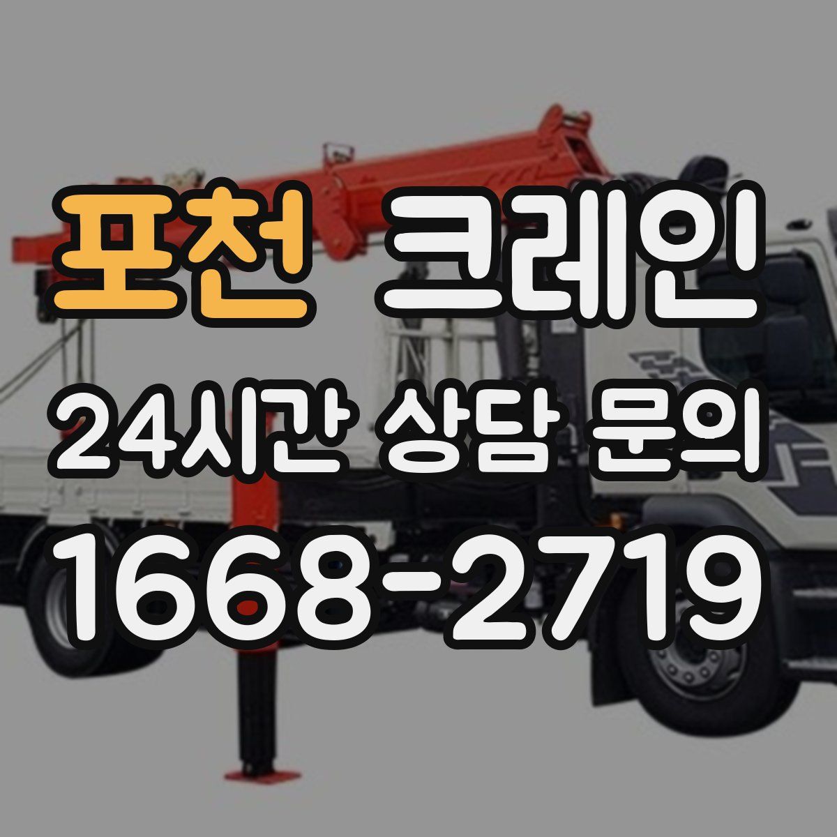 포천 카고 크레인