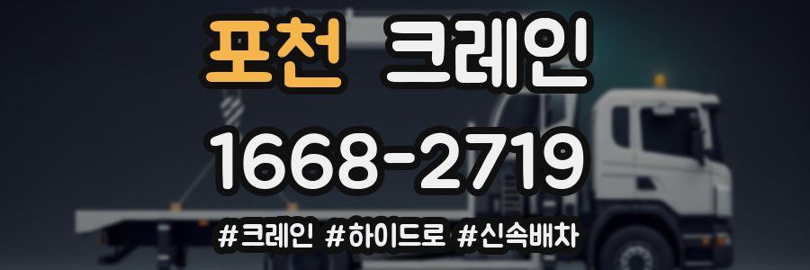 포천 크레인 작업