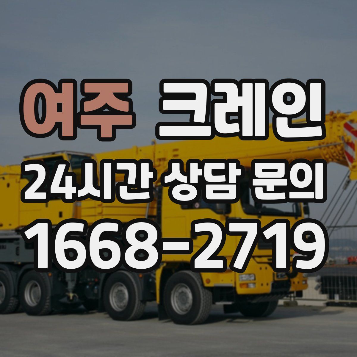 여주 카고 크레인