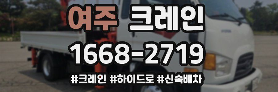 여주 크레인 작업