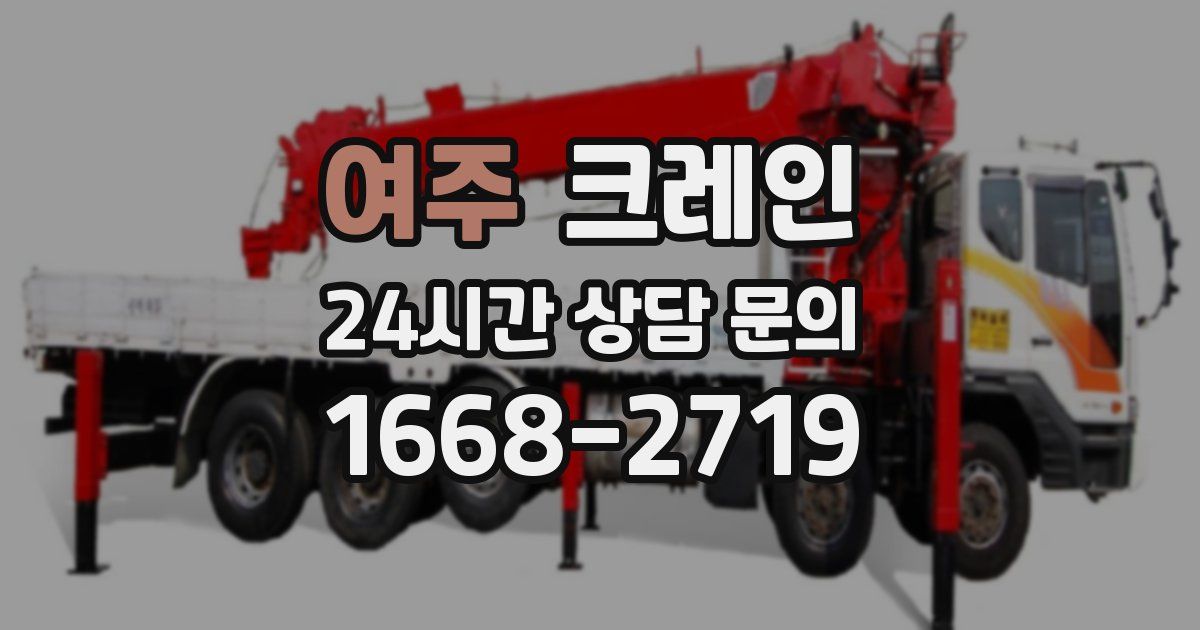 여주 크레인