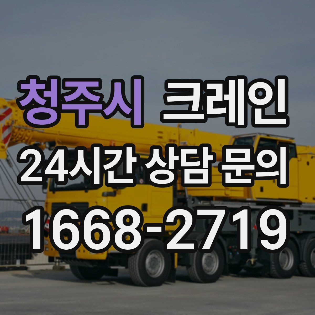 청주시 크레인 초보 현장도 이해하기 쉽게 안내
