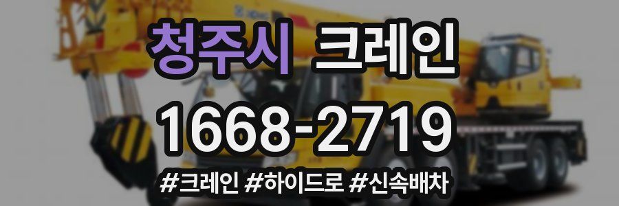 청주시 크레인 작업