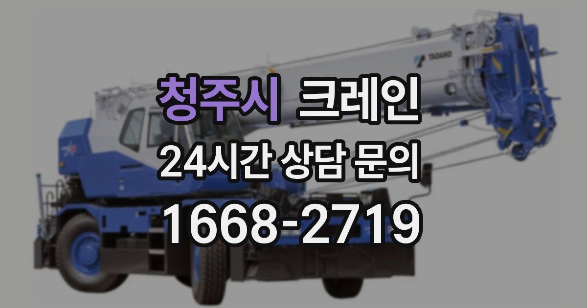 청주시 크레인