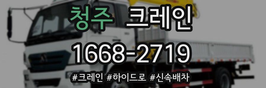 청주 크레인 작업
