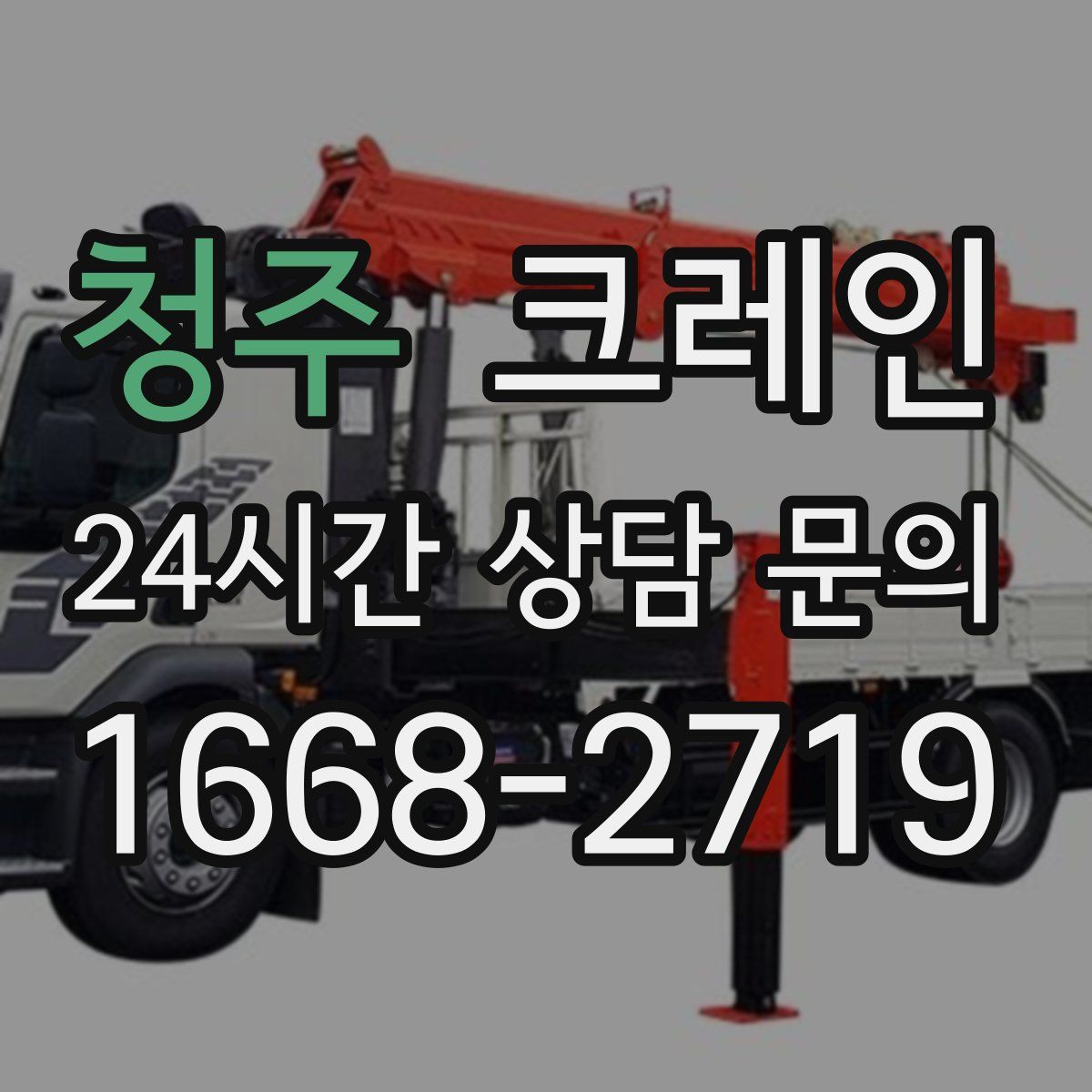 청주 카고 크레인