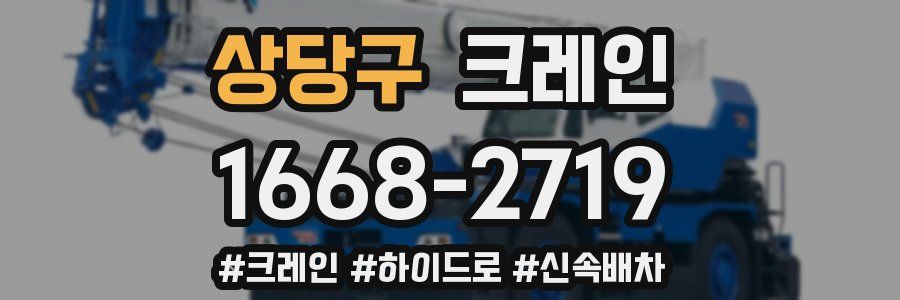 상당구 크레인 작업