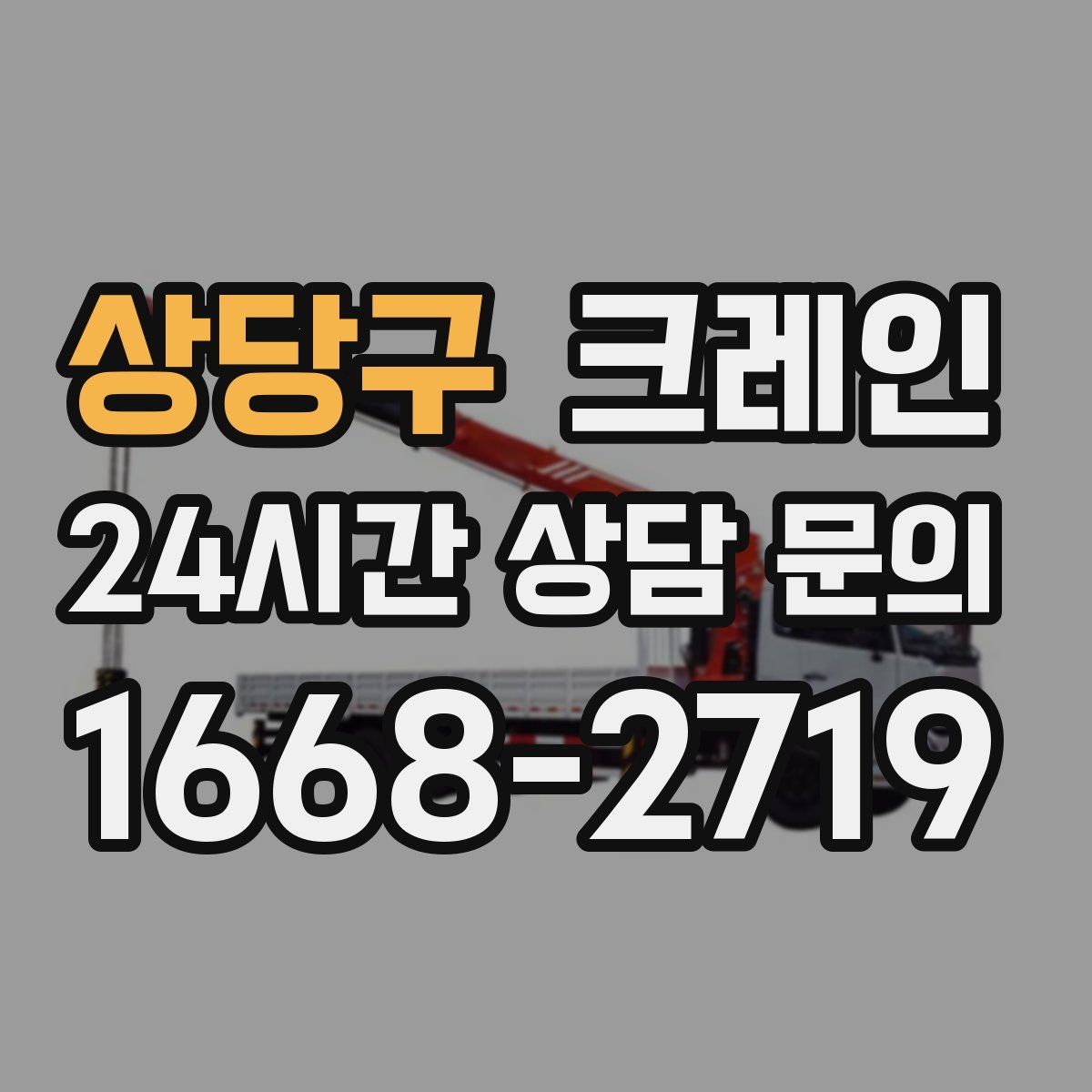상당구 카고 크레인