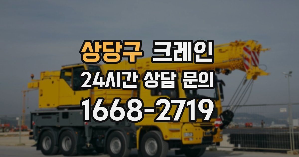 상당구 크레인