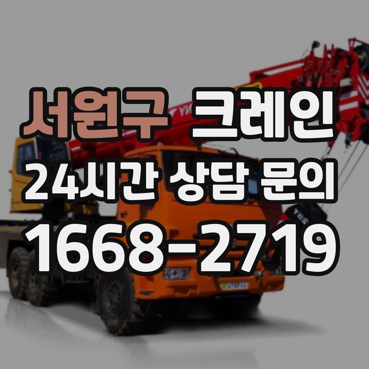 서원구 크레인 일정 지키는 현장 운영의 핵심