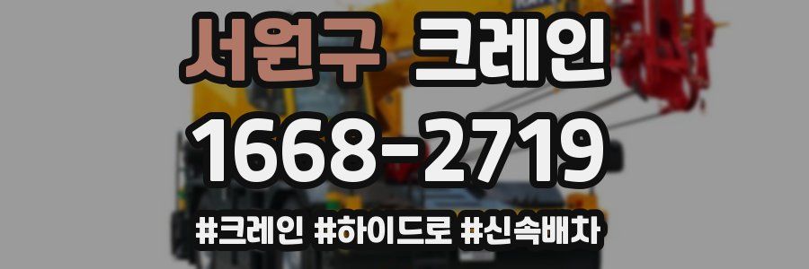 서원구 크레인 작업