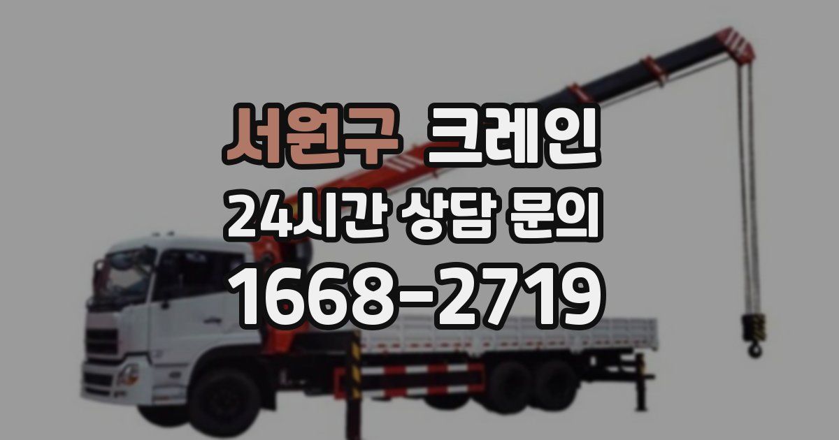 서원구 크레인