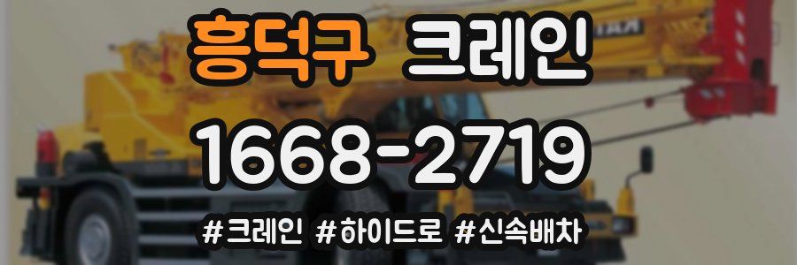 흥덕구 크레인 작업