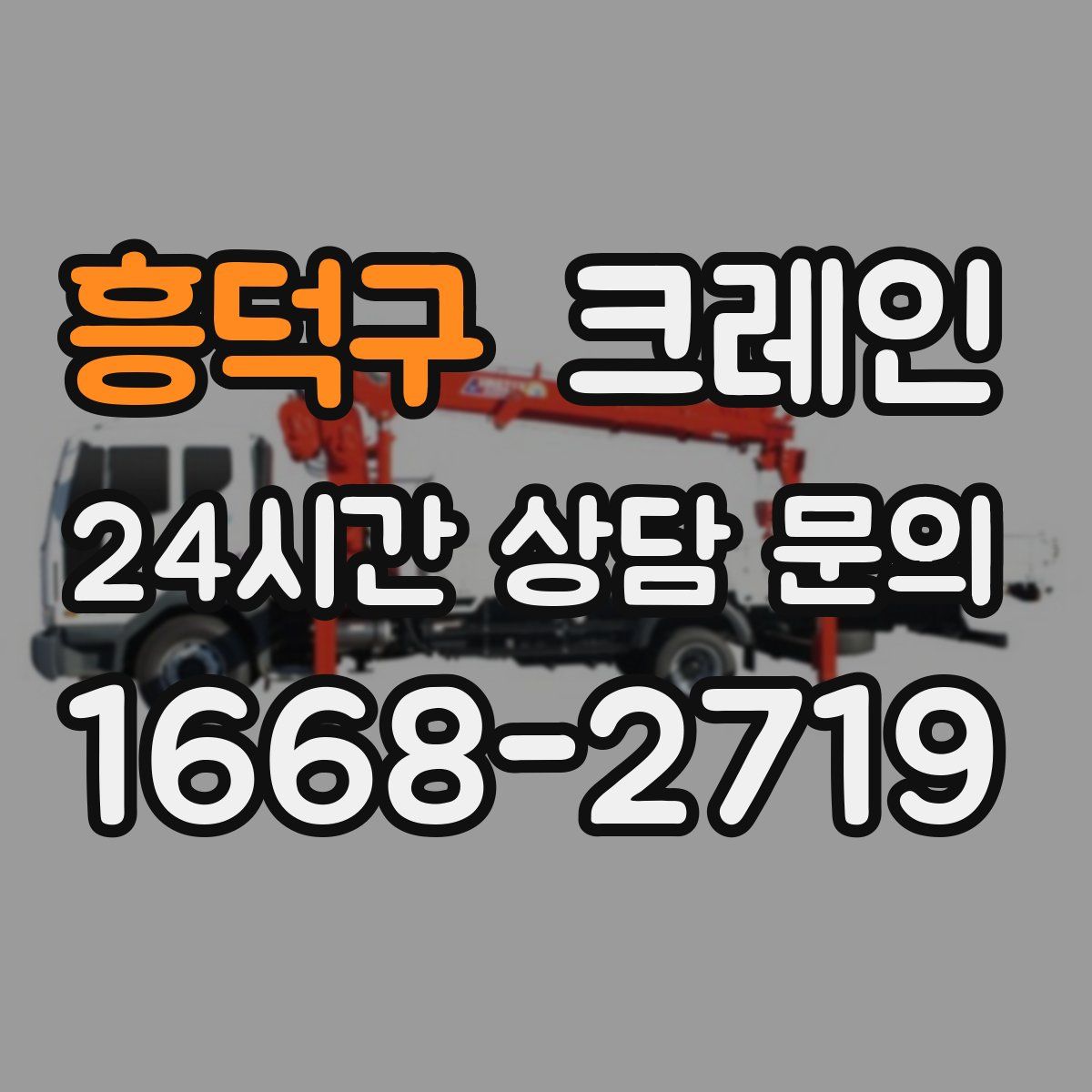 흥덕구 카고 크레인