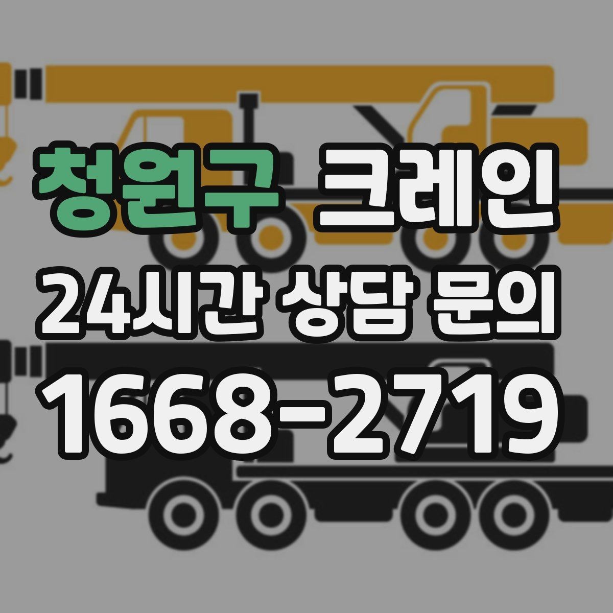 청원구 크레인 한 번에 끝내는 하역과 운반 계획