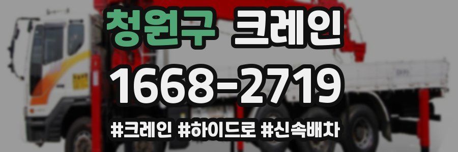 청원구 크레인 작업