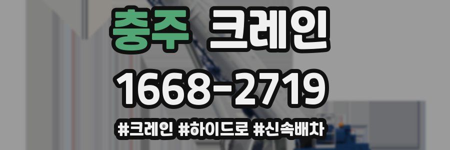 충주 크레인 작업