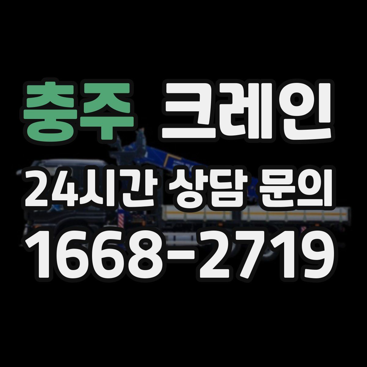충주 카고 크레인