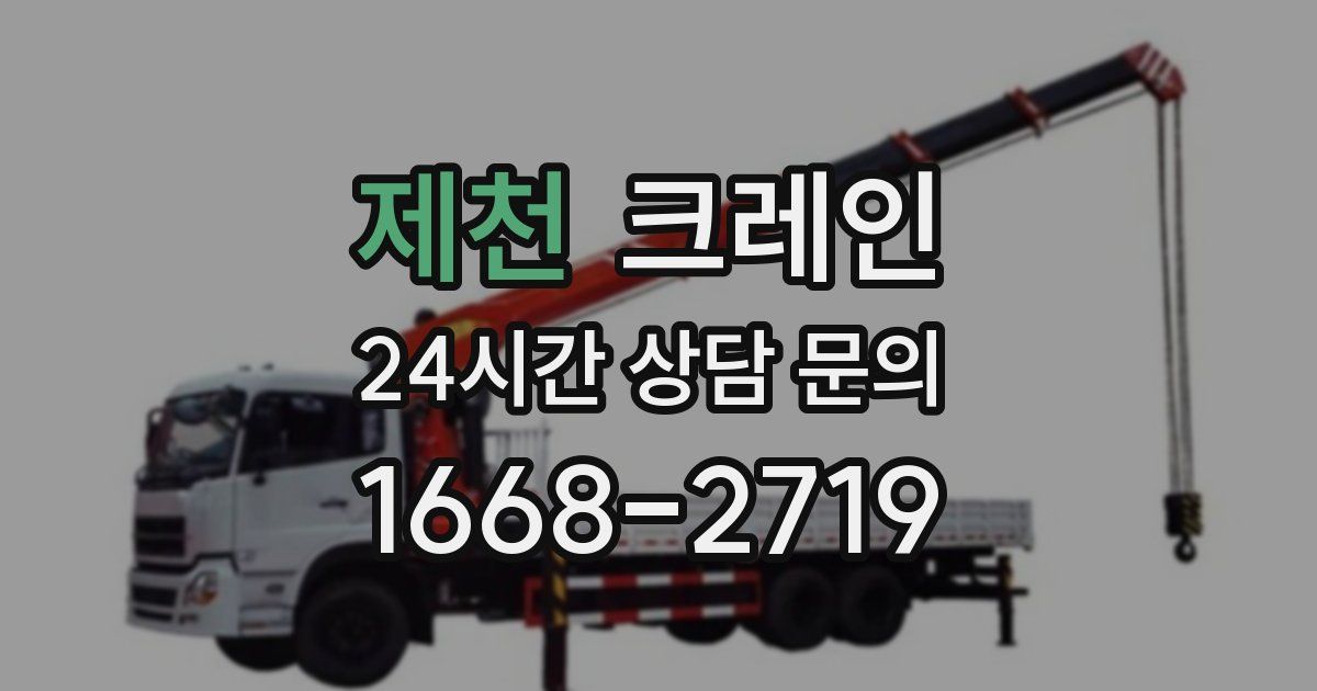 제천 크레인
