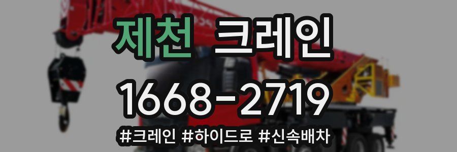 제천 크레인 작업