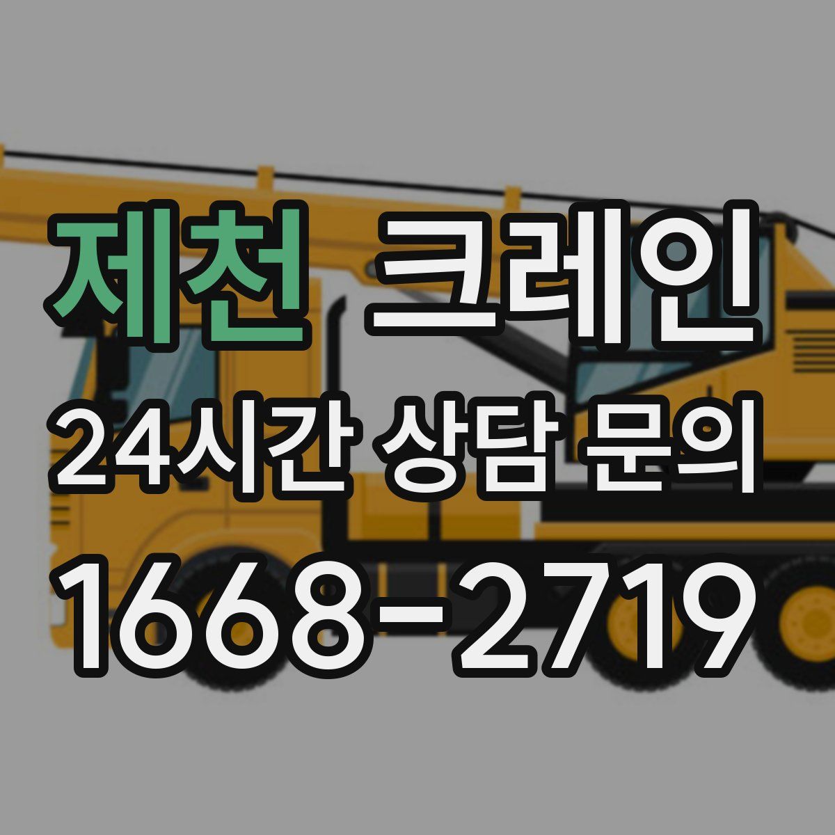 제천 카고 크레인