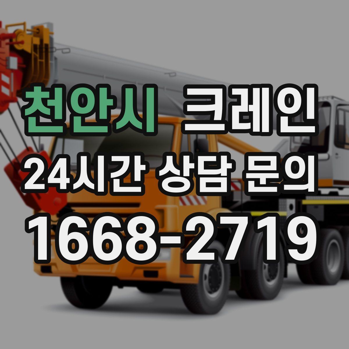 천안시 크레인 도심 현장에서 빠르게 투입되는 이유
