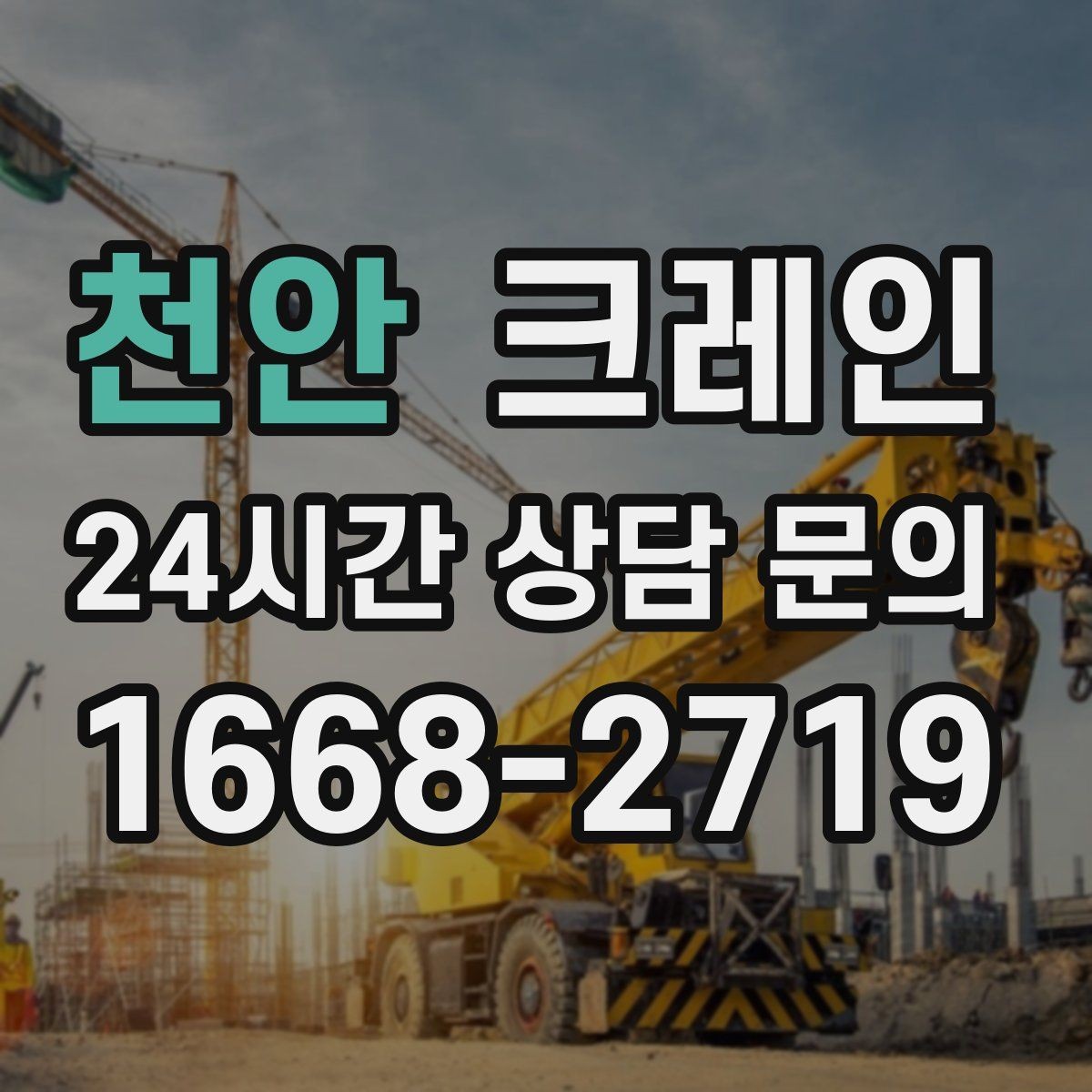 천안 크레인 인도 작업 시 보행자 안전 확보