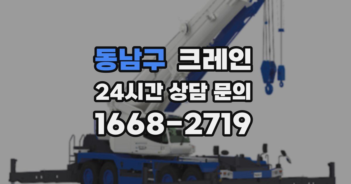 동남구 크레인