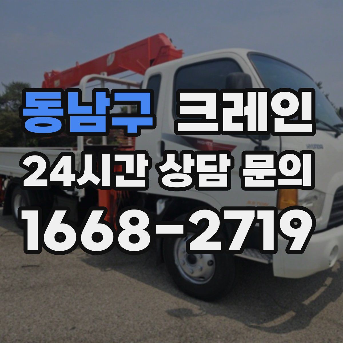 동남구 카고 크레인