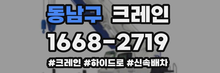 동남구 크레인 작업