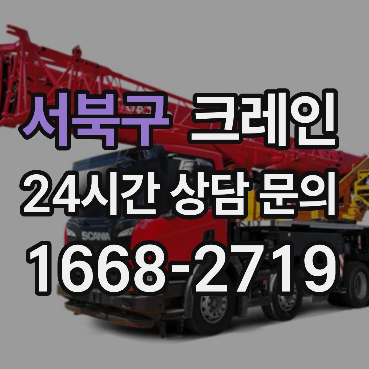 서북구 크레인 하차만 필요한 경우도 가능합니다
