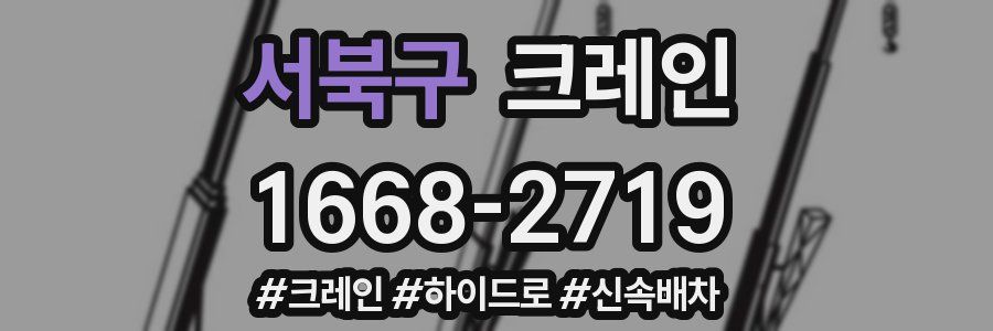 서북구 크레인 작업