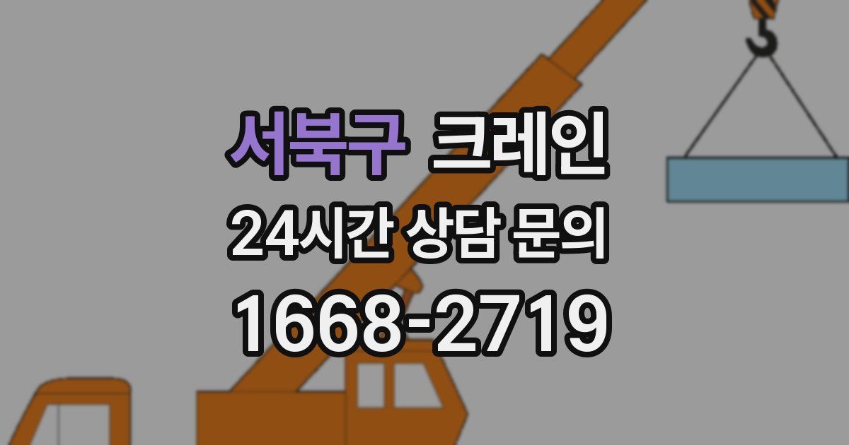 서북구 크레인