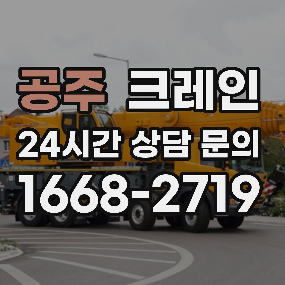 공주 카고 크레인